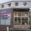 보영문구