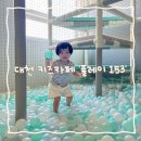 대천 유아키즈 태권 | 대천 대형 키즈카페 &#39;플레이 153&#39; 내돈내산 이용후기