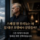스페셜 원 무리뉴는 왜 집 대신 호텔에서 살았을까? 이미지