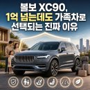 CU 안양대수리관점 | 볼보 XC90, 1억 넘는데도 가족차로 선택되는 진짜 이유