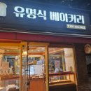 유명식베이커리