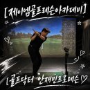제이엠플러스 | 투어프로 골프레슨 [제이엠골프레슨아카데미]