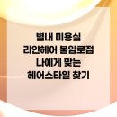불암로1 | 별내 미용실 리안헤어 불암로점 나에게 맞는 헤어스타일 찾기