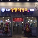 일품양평해장국 이미지