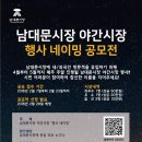 남대문시장 야간시장 행사 네이밍 공모전(2/7~2/23) 이미지