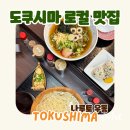우동2로59 | 일본 소도시 도쿠시마 여행 도쿠시마역 근처 현지인 우동 맛집