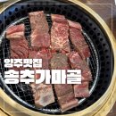 송추가마골 본관 | 양주 송추 맛집 송추가마골 본관 방문기 가마골갈비 4인분 먹은 후기