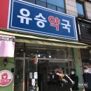 유승약국 네이버블로그