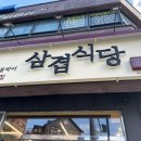 삼겹식당강릉송정점 | [강릉맛집] 삼겹식당 강릉송정점 내돈내산 찐후기