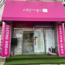 스무살에머물다 나주혁신점 | 부천/상동 온열돔 다이어트 피부관리 비립종제거 잘하는 스무살에머물다
