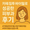 카페침투바이럴 대행사에 말겨서 성공한 피부과 후기