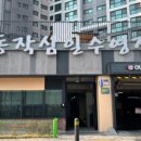 동작삼일수영장 이미지