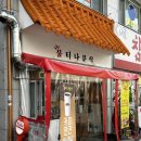 전주 중화산동 호떡맛집 불티나분식 후기