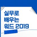 [HD]실무로 배우는 워드 2019 이미지