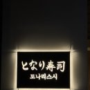 늘푸른중학교 | 토나리스시 | 분당 초밥 오마카세, 나만알고싶은 미금역 맛집, 내돈내산