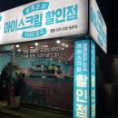 앗싸아이스크림할인점 - 용인시 수지구 수지로 70-1 | 앗싸아이스크림할인점