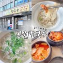 남구-110 | 부산 대연동 공원칼국수 내돈내산 후기｜김치 맛집, 물총조개 칼국수 찐맛집(주차정보 포함)