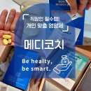 (주)메디코 | [리뷰들] 20대 직장인 필수템! 개인맞춤영양제 메디코치로 피로회복 시작!!