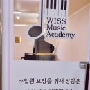 위스음악학원 이미지