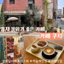 명지초등학교 | 부산 명지 라떼맛집 구움과자 휘낭시에 티그레 까눌레 맛집 COOGEE 카페 쿠지 초록초록 식물 감성 느좋...