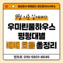 동남호반우미공인중개사사무소 | 2025년 9월 기준 우미린 풀하우스 실거래가 분석
