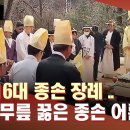 퇴계16대 종손 장례 MBC 뉴스 이미지