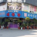 바다가보이는해물탕;담음