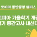 토피아동탄중앙어학원