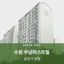 우남퍼스트빌 | 수원 우남퍼스트빌 승강기 보양 전문업 후기