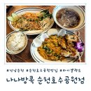 선정공원 | [전남 순천] 타이 셀렉트 선정 순천 호수공원 맛집 &#39;나나방콕&#39; 솔직후기