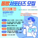 [동방서포터즈] 동방사회복지회 서포터즈 1기 합격 후기 및 소소한 팁(?)