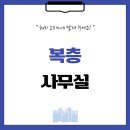 1966 | 서울시 중랑구 망우동 100평 복층사무실 인테리어 후기_1966