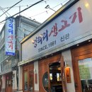 엉터리생고기흑석별관