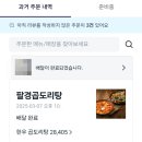 팔경곱도리탕