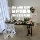 울산소규모돌잔치 해든델마레 계약후기 케이터링 단독대관