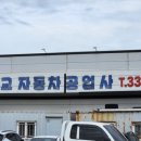 충남자동차공업사 | 카라반 검사 및 자동차 검사 동시 진행, 1급 삽교 자동차공업사