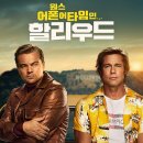 원스어폰어타임 | 순간도 염병할 순간도 함께하는 우리는 정말 좋은 친구 ㅣ 영화 <원스 어폰 어 타임 인 할리우드> 후기