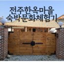 [전주한옥마을 숙박] 김명옥 한옥 숙박 문화관 독채 펜션. 다락방한옥 .게스트하우스 독채 이용후기