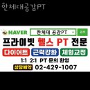 일동주유소 | 고덕동헬스 한체대공감PT 위치.시간.가격.후기