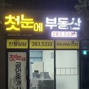 첫눈에공인중개사사무소 이미지