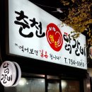 11월25일 화요일 [박하욱◈ ]님 주최 연산동 닭갈비가 맛난 일촌춘천닭갈비 후기 이미지