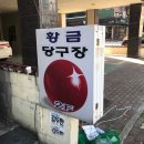 황금당구장 이미지