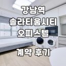 강남엘공인중개사사무소 | 솔라티움시티 강남역 오피스텔 계약후기 월세 단기임대 전세 시세 현황
