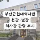 주식회사그린산업 | [부산 박물관 추천] 부산근현대역사관 본관 및 별관 전시 관람기 (위치, 전시, 후기)