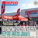 세일타이어전문점 | “직원 꿀팁” 하나로 코스트코 타이어 행사 “대기 6시간” 통째로 건너뛰었어요