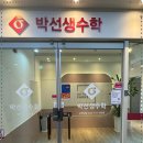 박선생수학학원 - 세종특별자치시 달빛로 59 | 박선생수학학원