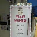 킴앤림 뷰티살롱
