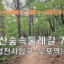 금정산숲속둘레길 7차로 나누어 잘 걸었습니다. 이미지