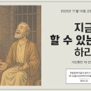 2025년 11월 16일. 주일예배. 안양감리교회 고등부 이미지