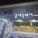 충세 흑돼지 정육식당